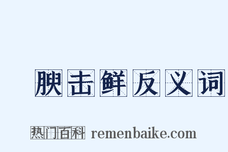 刲腴击鲜反义词是什么意思的图片